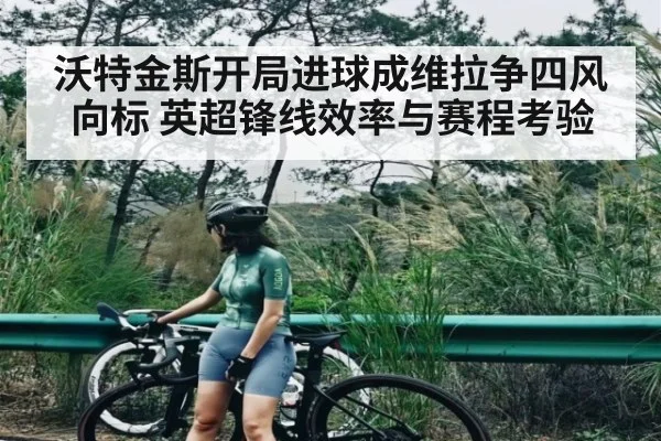 沃特金斯开局进球成维拉争四风向标 英超锋线效率与赛程考验